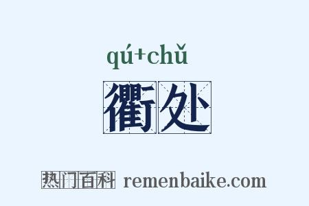 衢处是什么意思的图片